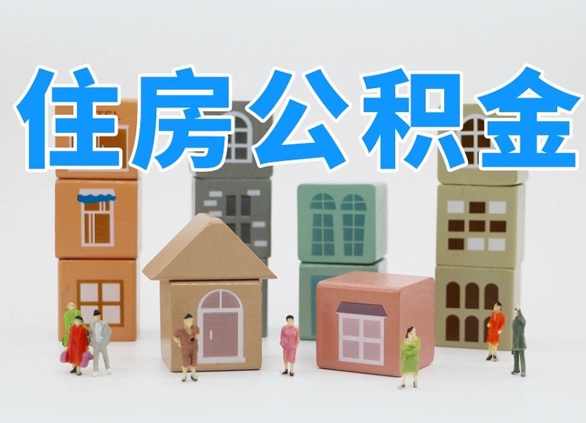 枝江公积金该怎么取出来（怎么取出来住房公积金）